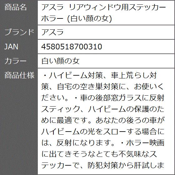 リアウィンドウ用ステッカー ホラー 白い顔の女 白い顔の女 2b80rs9fk0 ゼブランドショップ 通販 Yahoo ショッピング