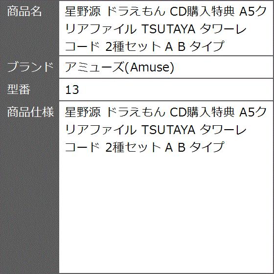 星野源 ドラえもん Cd購入特典 A5クリアファイル Tsutaya タワーレコード 2種セット B タイプ 13 2b5q9vdv ゼブランドショップ 通販 Yahoo ショッピング