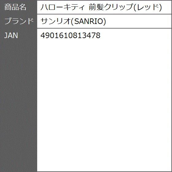 ハローキティ 前髪クリップ レッド 2b8vvox3 ゼブランドショップ 通販 Yahoo ショッピング