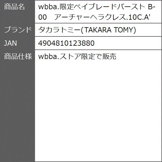 Wbba 限定ベイブレードバースト B 00 アーチャーヘラクレス 10c A 2bv0wdji ゼブランドショップ 通販 Yahoo ショッピング