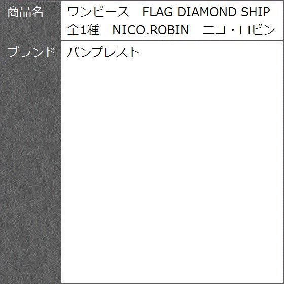ワンピース Flag Diamond Ship 全1種 Nico Robin ニコ ロビン 2b840fgkpy ゼブランドショップ 通販 Yahoo ショッピング