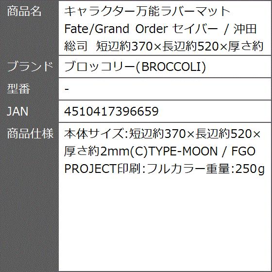 キャラクター万能ラバーマット Fate Grand Order セイバー 沖田総司 短辺約370x長辺約5x厚さ約2mm 2b86ddfuv1 ゼブランドショップ 通販 Yahoo ショッピング