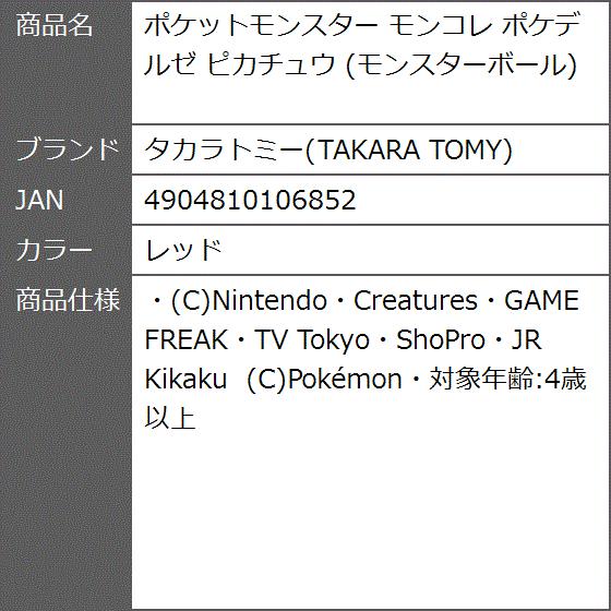 ポケットモンスター モンコレ ポケデルゼ ピカチュウ モンスターボール レッド 2b86k9urv2 ゼブランドショップ 通販 Yahoo ショッピング