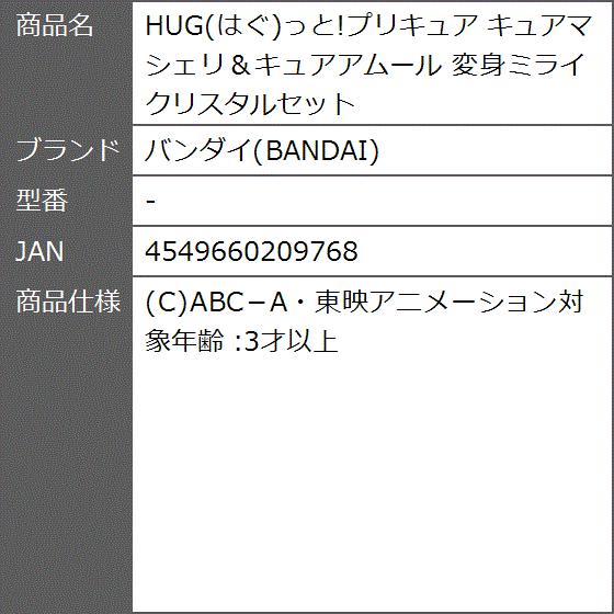 Hug はぐっと プリキュア キュアマシェリ キュアアムール 変身ミライクリスタルセット 2b95trvo ゼブランドショップ 通販 Yahoo ショッピング