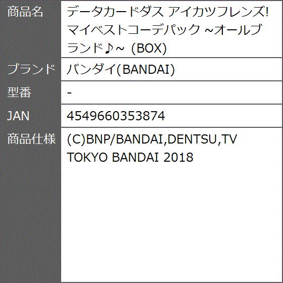 データカードダス アイカツフレンズ マイベストコーデパック オールブランド Box 2b8dx1c4nj ゼブランドショップ 通販 Yahoo ショッピング