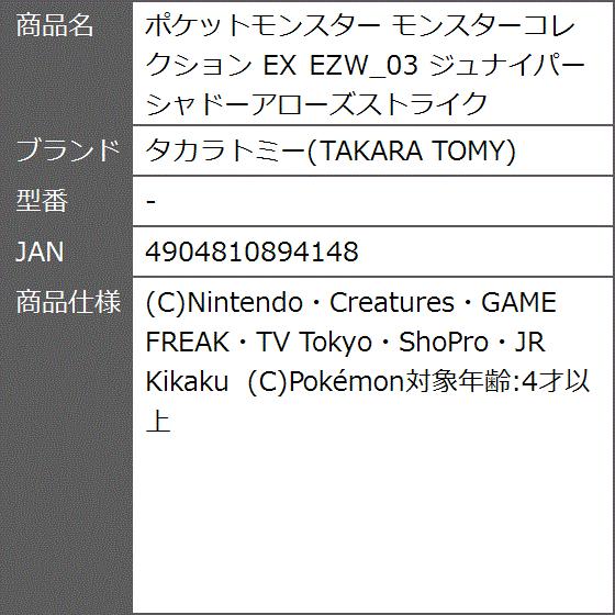 ポケットモンスター モンスターコレクション Ex Ezw 03 ジュナイパー シャドーアローズストライク 2b8f4svnxw ゼブランドショップ 通販 Yahoo ショッピング