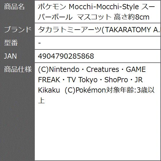 ポケモン Mocchi Mocchi Style スーパーボール マスコット 高さ約8cm 2b8fkgskvi ゼブランドショップ 通販 Yahoo ショッピング