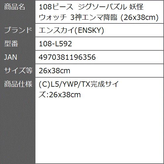 108ピース ジグソーパズル 妖怪ウォッチ 3神エンマ降臨 26x38cm 108 L592 26x38cm 2b8hql5f9q ゼブランドショップ 通販 Yahoo ショッピング