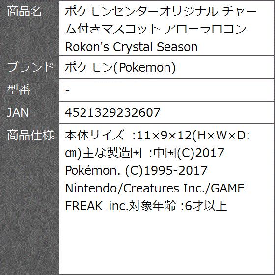 センターオリジナル チャーム付きマスコット アローラロコン Rokon S Crystal Season 2b8id2trvy ゼブランドショップ 通販 Yahoo ショッピング
