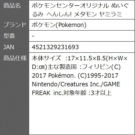 センターオリジナル ぬいぐるみ へんしん メタモン ヤミラミ 2b8idk4r4f ゼブランドショップ 通販 Yahoo ショッピング