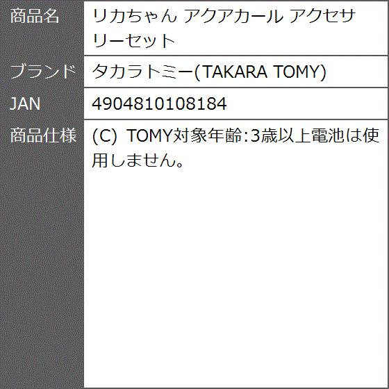 リカちゃん アクアカール アクセサリーセット 2b8jdu81lo ゼブランドショップ 通販 Yahoo ショッピング