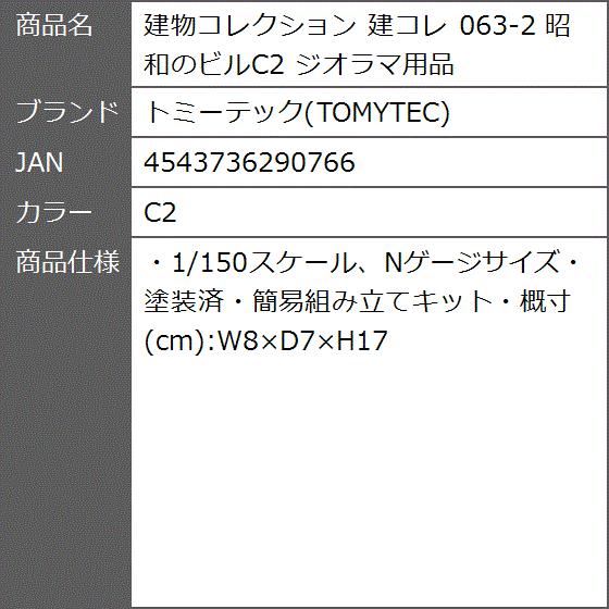 建物コレクション 建コレ 063 2 昭和のビルc2 ジオラマ用品 C2 2b8jn2tivk ゼブランドショップ 通販 Yahoo ショッピング