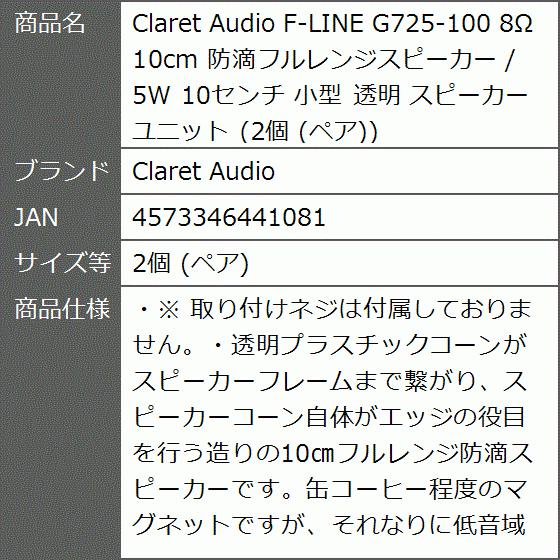 本日限定 Claret Audio F-LINE G725-100 8Ω 10cm 防滴フルレンジスピーカー 5W 10センチ 小型 透明 スピーカーユニット 2個 ペア agapedentist.com