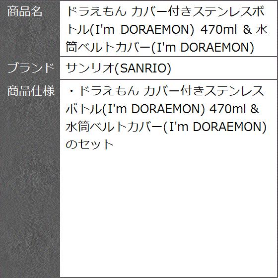 ドラえもん カバー付きステンレスボトル I M Doraemon 470ml 水筒ベルトカバー セット 2b8qjrdslu ゼブランドショップ 通販 Yahoo ショッピング