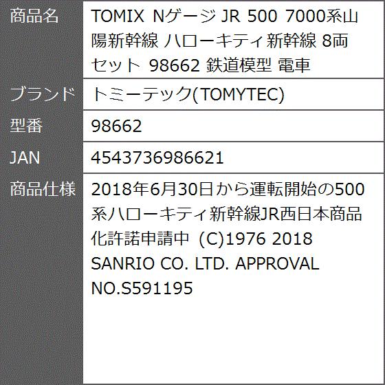 Tomix Nゲージ Jr 500 7000系山陽新幹線 ハローキティ新幹線 8両 セット 鉄道模型 電車 2b8udpjcls ゼブランドショップ 通販 Yahoo ショッピング