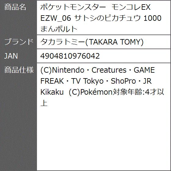 ポケットモンスター モンコレex Ezw 06 サトシのピカチュウ 1000まんボルト 2b8ycfdtq8 ゼブランドショップ 通販 Yahoo ショッピング