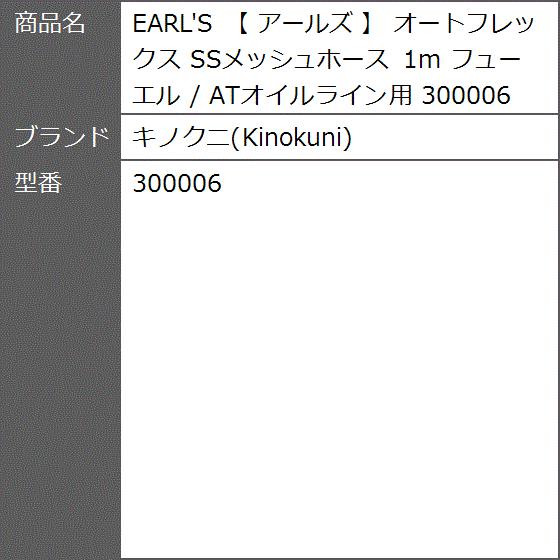 Earl S アールズ オートフレックス Ssメッシュホース 1m フューエル Atオイルライン用 2bb0u7w5rx ゼブランドショップ 通販 Yahoo ショッピング