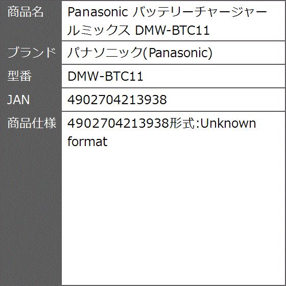 バッテリーチャージャー ルミックス DMW-BTC11｜zebrand-shop｜03