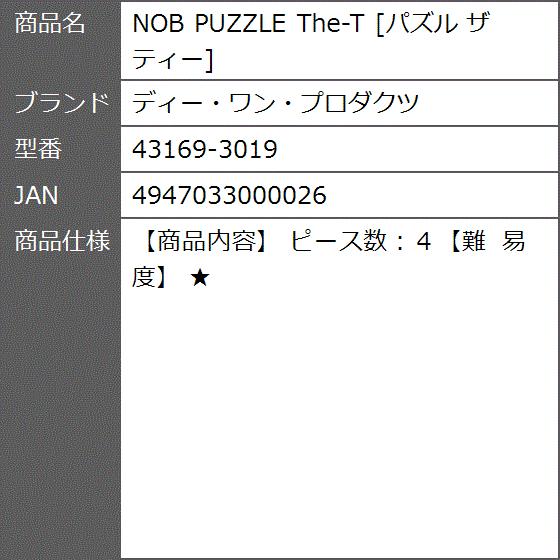 Nob Puzzle The T パズル ザティー 3019 2bb2b1wcwb ゼブランドショップ 通販 Yahoo ショッピング