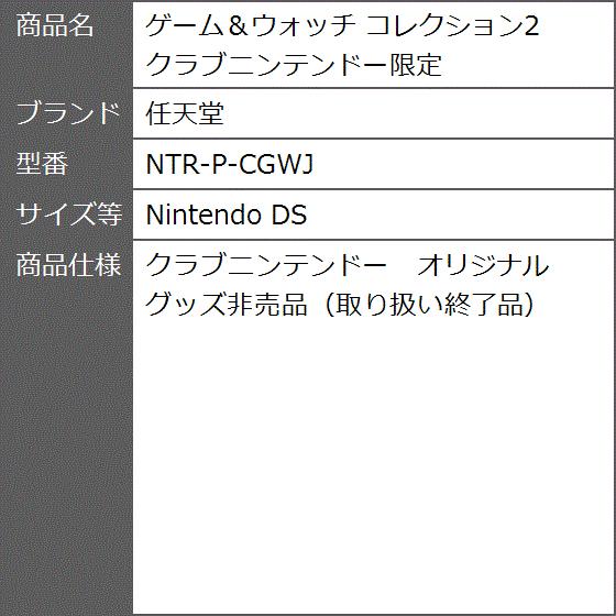 ゲーム ウォッチ コレクション2 クラブニンテンドー限定 Ntr P Cgwj Nintendo Ds 2bb2nskajm ゼブランドショップ 通販 Yahoo ショッピング