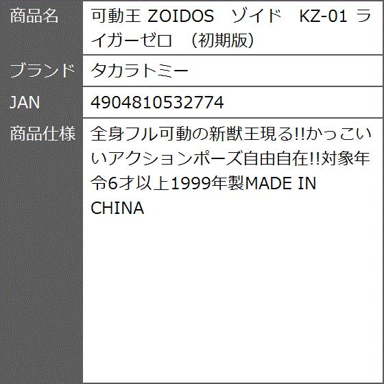 可動王 ZOIDOS ゾイド KZ-01 ライガーゼロ 初期版｜zebrand-shop｜03