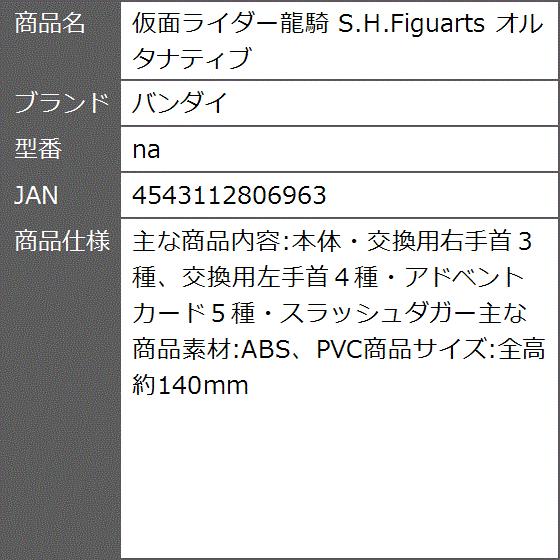 仮面ライダー龍騎 S H Figuarts オルタナティブ Na 2bb3vuuuqa ゼブランドショップ 通販 Yahoo ショッピング