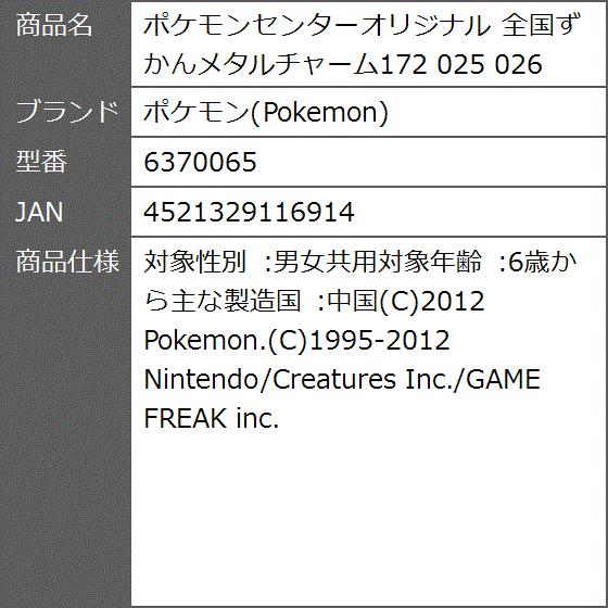 センターオリジナル 全国ずかんメタルチャーム172 025 026 2bb44fdcqb ゼブランドショップ 通販 Yahoo ショッピング