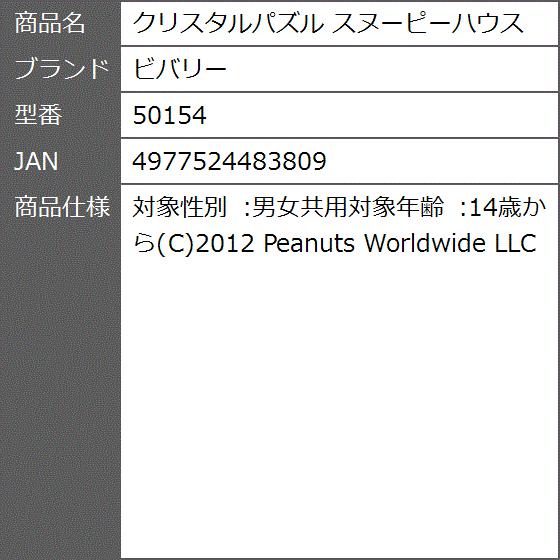 クリスタルパズル スヌーピーハウス 2bb4rpspal ゼブランドショップ 通販 Yahoo ショッピング