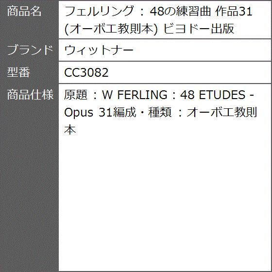 フェルリング 48の練習曲 作品31 オーボエ教則本 ビヨドー出版 Cc30 2bb5dla1cr ゼブランドショップ 通販 Yahoo ショッピング