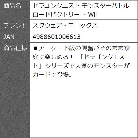 ドラゴンクエスト モンスターバトルロードビクトリー Wii 2bb5k403lr ゼブランドショップ 通販 Yahoo ショッピング