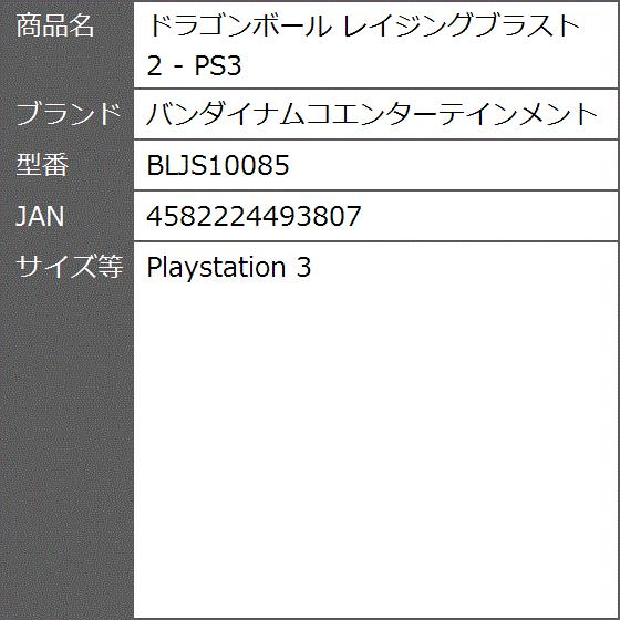 ドラゴンボール レイジングブラスト2 Ps3 Bljs Playstation 3 2bb5ncdt5c ゼブランドショップ 通販 Yahoo ショッピング