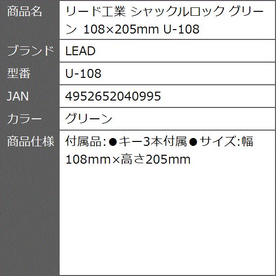 リード工業 シャックルロック グリーン 108x205mm U-108(グリーン)｜zebrand-shop｜04