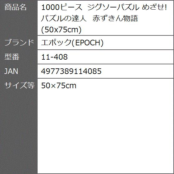1000ピース ジグソーパズル めざせ パズルの達人 赤ずきん物語 50x75cm 11 408 50x75cm 2bb62fbvaa ゼブランドショップ 通販 Yahoo ショッピング