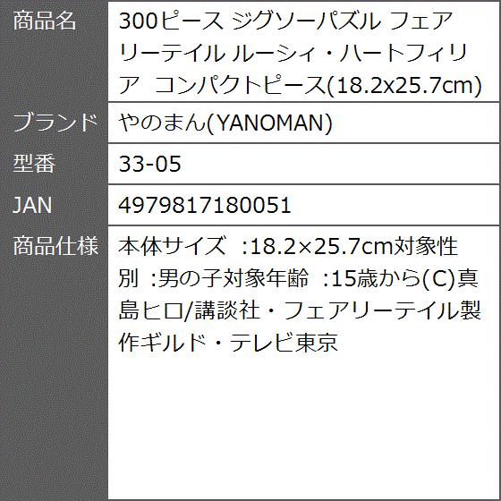 300ピース ジグソーパズル フェアリーテイル ルーシィ ハートフィリア コンパクトピース 18 2x25 7cm 33 05 2bb67bhacm ゼブランドショップ 通販 Yahoo ショッピング