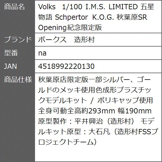 魅力的な Volks 1 100 I M S Limited 五星物語 Schpertor K O G 秋葉原sr Opening紀念限定版 Na 国際ブランド Www Ladislexia Net