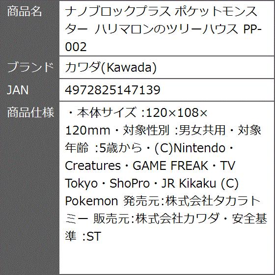 ナノブロックプラス ポケットモンスター ハリマロンのツリーハウス Pp 002 2bb7622qp3 ゼブランドショップ 通販 Yahoo ショッピング
