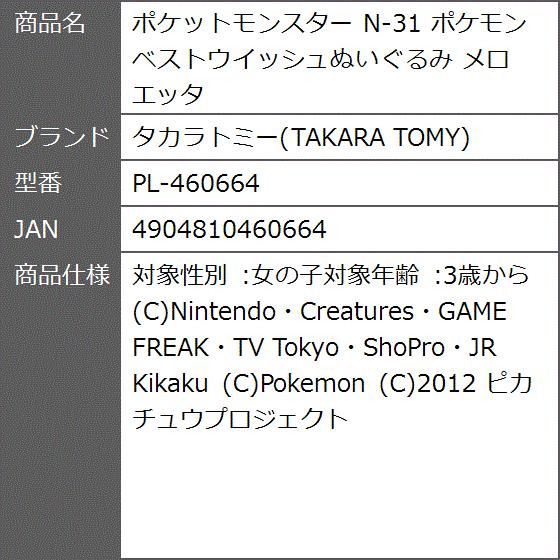 ポケットモンスター N 31 ポケモンベストウイッシュぬいぐるみ メロエッタ Pl 2bb8eqehvb ゼブランドショップ 通販 Yahoo ショッピング