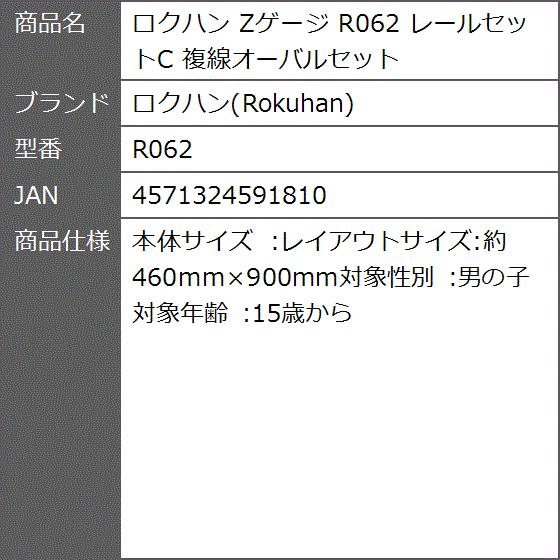 Zゲージ レールセットC 複線オーバルセット R062｜zebrand-shop｜02