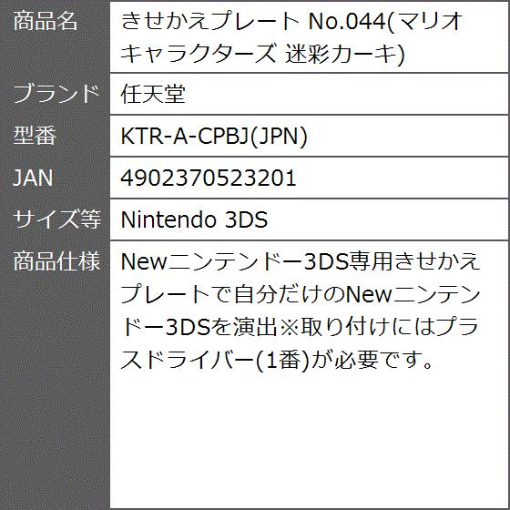 きせかえプレート No 044 マリオキャラクターズ 迷彩カーキ Nintendo 3ds 2bbadlulsc ゼブランドショップ 通販 Yahoo ショッピング