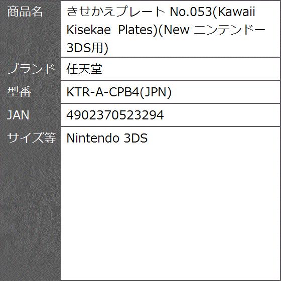 数量限定 きせかえプレート No 053 Kawaii Kisekae Plates New ニンテンドー3ds用 Nintendo 3ds 魅力的な Tuguiamultimedia Com Bo
