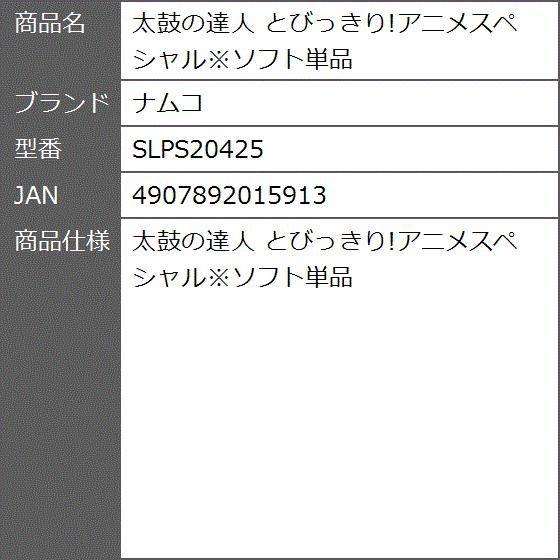 海外最新 太鼓の達人 とびっきり アニメスペシャル ソフト単品 Slps425 在庫あり 即納 Aleefsurgical Com