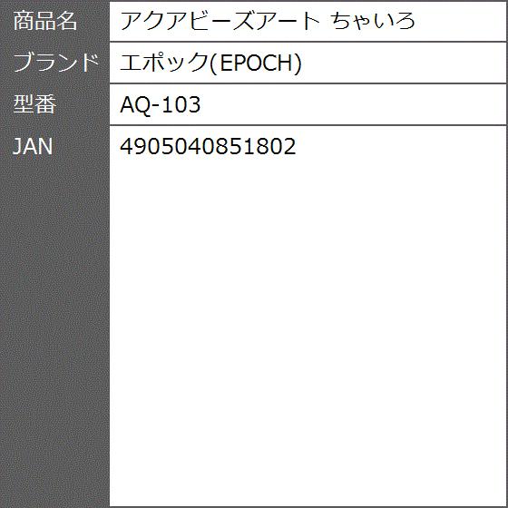 アクアビーズアート ちゃいろ Aq 103 2bbb8nbg8l ゼブランドショップ 通販 Yahoo ショッピング