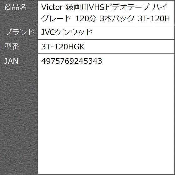 Victor 録画用VHSビデオテープ ハイグレード 120分 3本パック 3T-120HGK｜zebrand-shop｜02