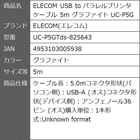 USB to パラレルプリンタケーブル 5m グラファイト UC-P5GT(グラファイト, 5ｍ)｜zebrand-shop｜03