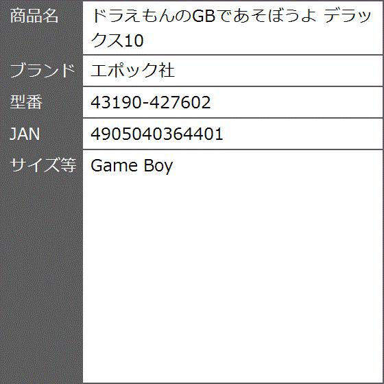 楽天1位 ドラえもんのgbであそぼうよ デラックス10 Game Boy 公式の Studiostodulky Cz