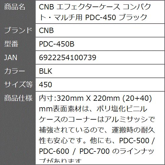 エフェクターケース コンパクト・マルチ用 PDC-450 ブラック PDC-450B(BLK, 450)｜zebrand-shop｜02