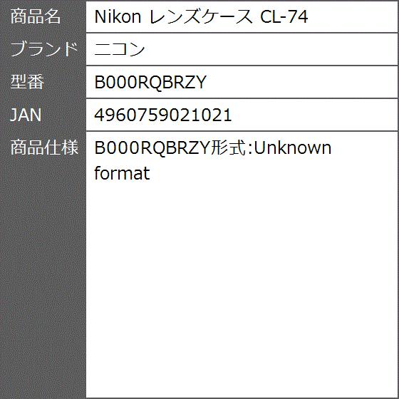 Nikon レンズケース CL-74 B000RQBRZY｜zebrand-shop｜06