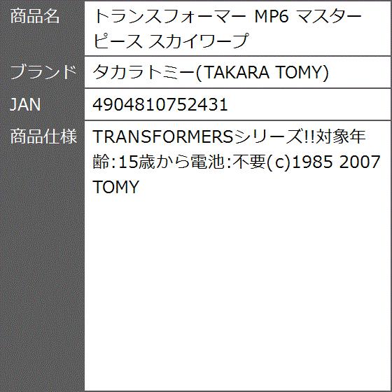 トランスフォーマー MP6 マスターピース スカイワープ｜zebrand-shop｜05