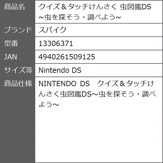 クイズ タッチけんさく 虫図鑑ds 虫を探そう 調べよう Nintendo Ds 2bbbwsmb5r ゼブランドショップ 通販 Yahoo ショッピング