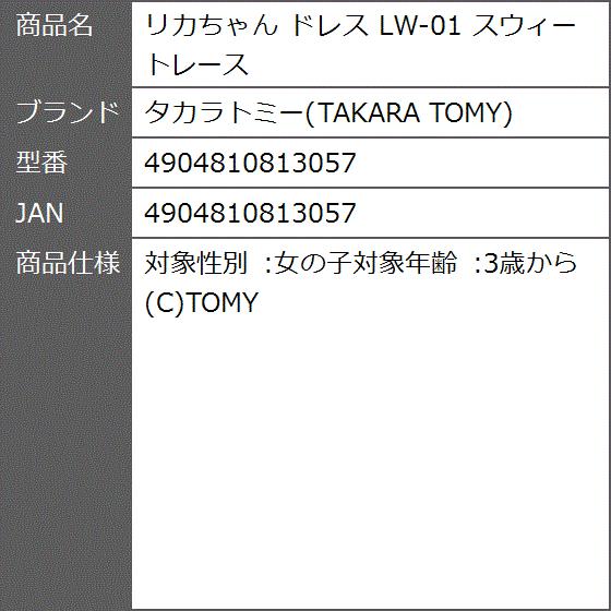 リカちゃん ドレス Lw 01 スウィートレース 2bbdqgnf3a ゼブランドショップ 通販 Yahoo ショッピング